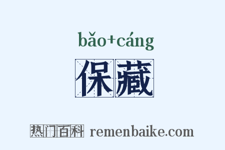 保藏是什么意思的图片
